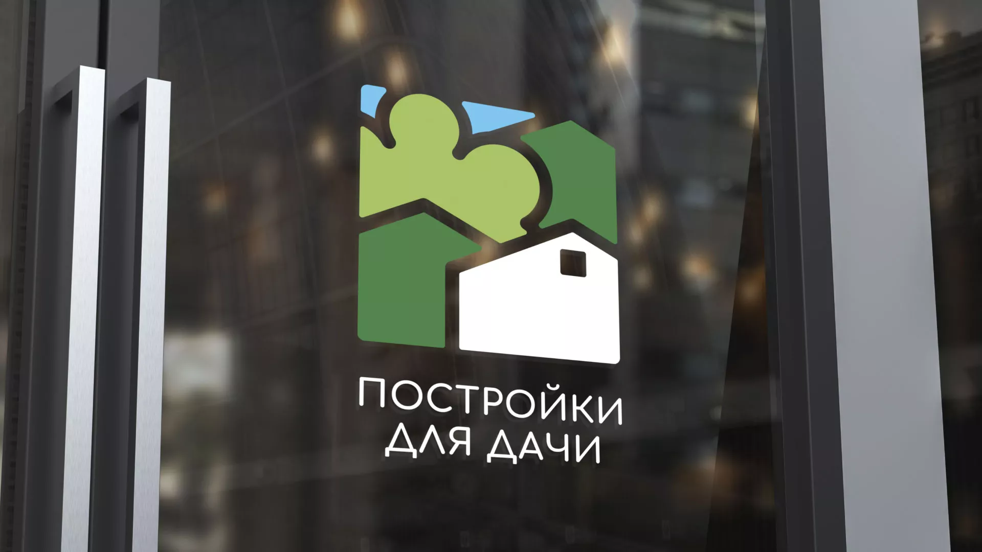 Разработка логотипа в Нее для компании «Постройки для дачи»